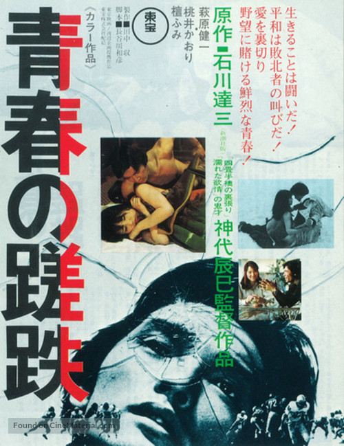 Seishun no satetsu - Japanese Movie Poster