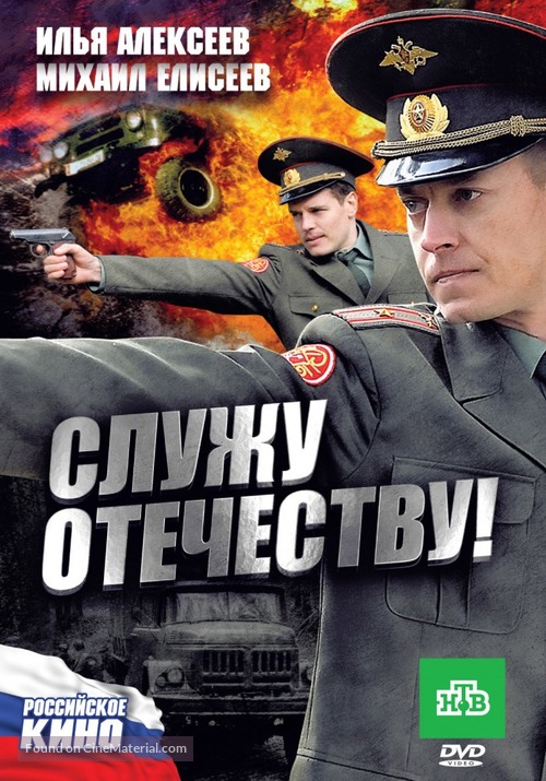 Sluzhu Otechestvu! - Russian DVD movie cover