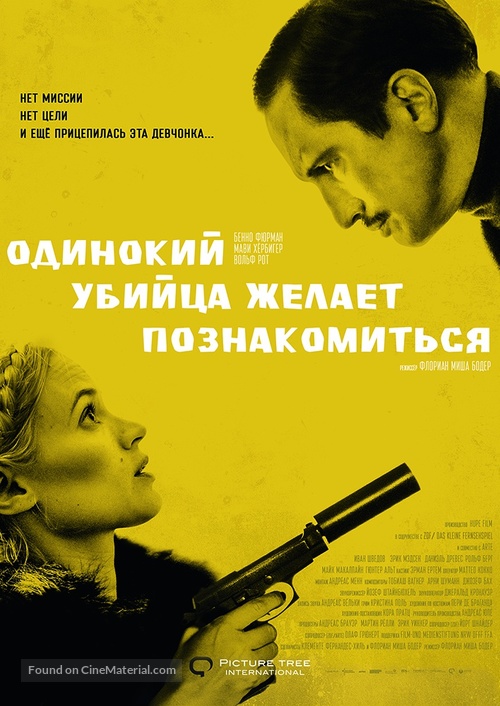 Die Einsamkeit des Killers vor dem Schuss - Russian Movie Poster