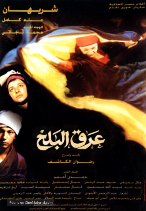Arak el-balah - Egyptian Movie Poster