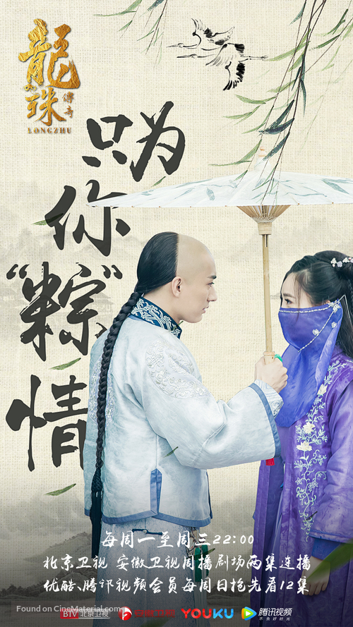 &quot;Long zhu chuan qi&quot; - Chinese Movie Poster