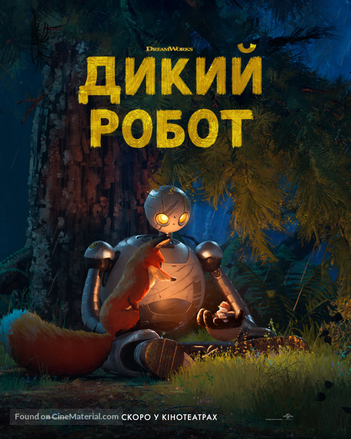 The Wild Robot - Ukrainian Movie Poster