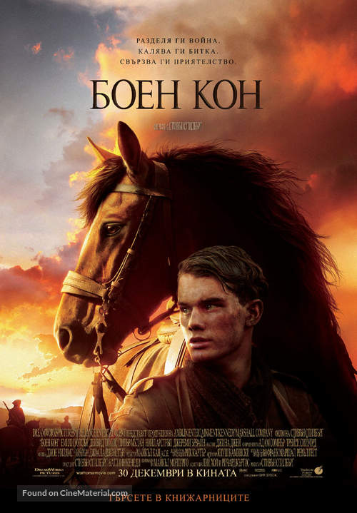 War Horse - Bulgarian Movie Poster