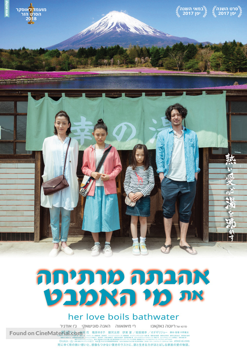 Yu wo wakasuhodo no atsui ai - Israeli Movie Poster