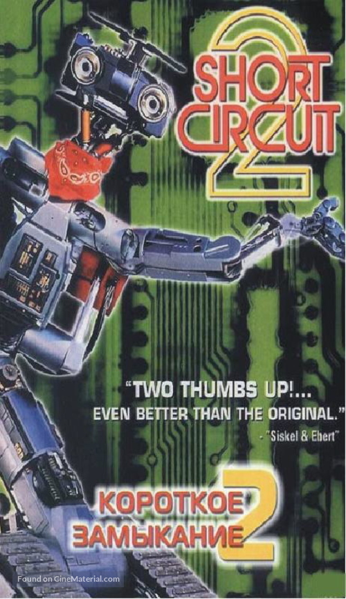 Short Circuit 2 - Russian VHS movie cover