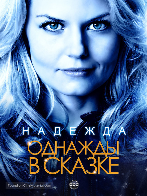 &quot;Once Upon a Time&quot; - Russian Movie Poster