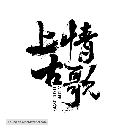 &quot;Ancient Love Song&quot; - Chinese Logo