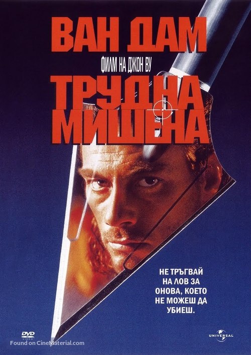 Hard Target - Bulgarian Movie Cover