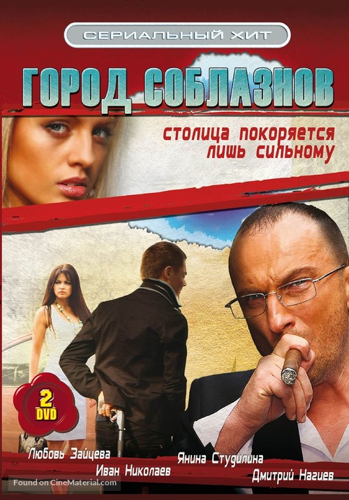 &quot;Gorod soblaznov&quot; - Russian DVD movie cover