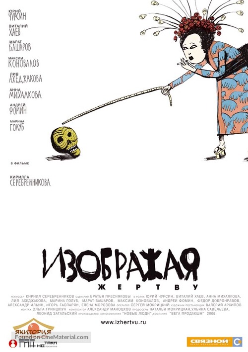 Izobrazhaya zhertvu - Russian Movie Poster