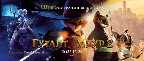 Puss in Boots: The Last Wish - Mongolian Movie Poster