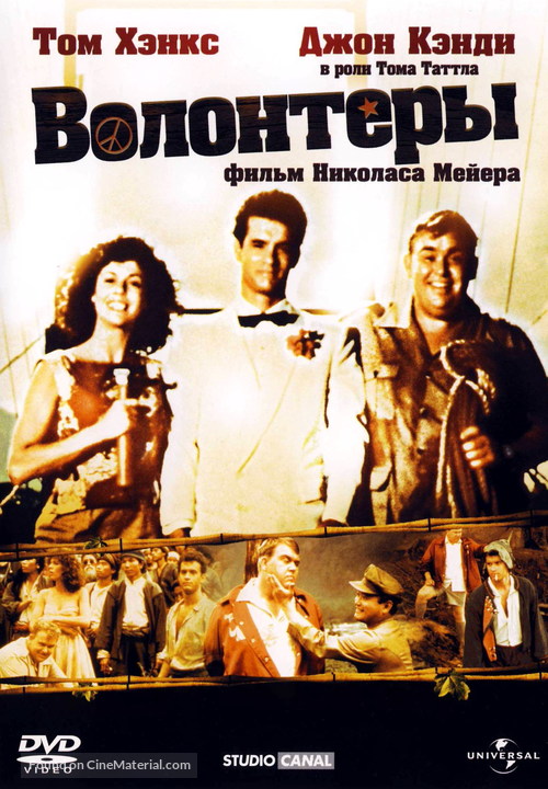 Volunteers - Russian DVD movie cover