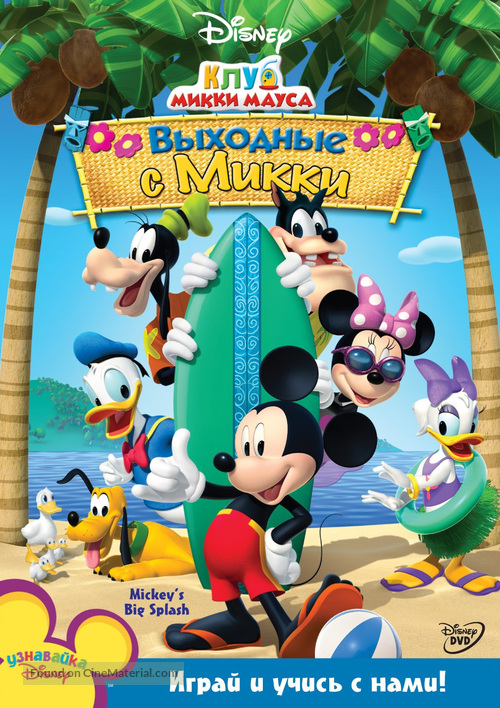 &quot;Mickey Mouse Clubhouse&quot; - Russian DVD movie cover