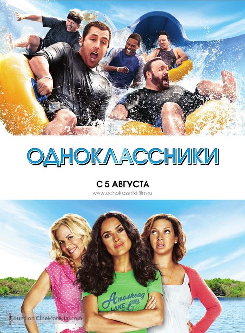 Grown Ups - Russian Movie Poster