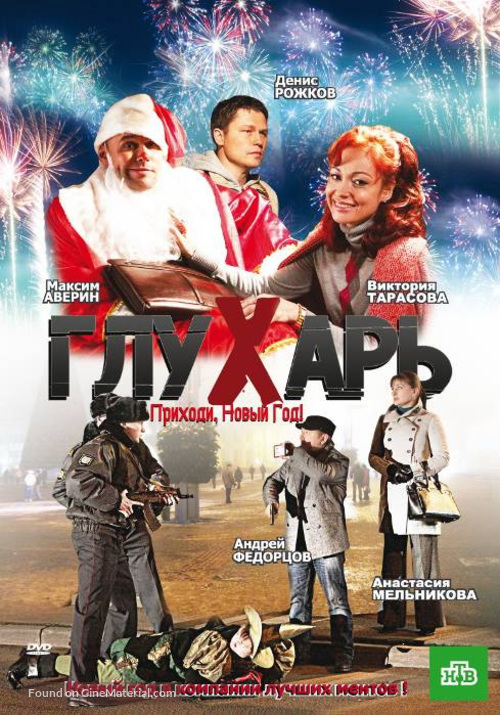 Glukhar. Prikhodi, Novyy god! - Russian DVD movie cover