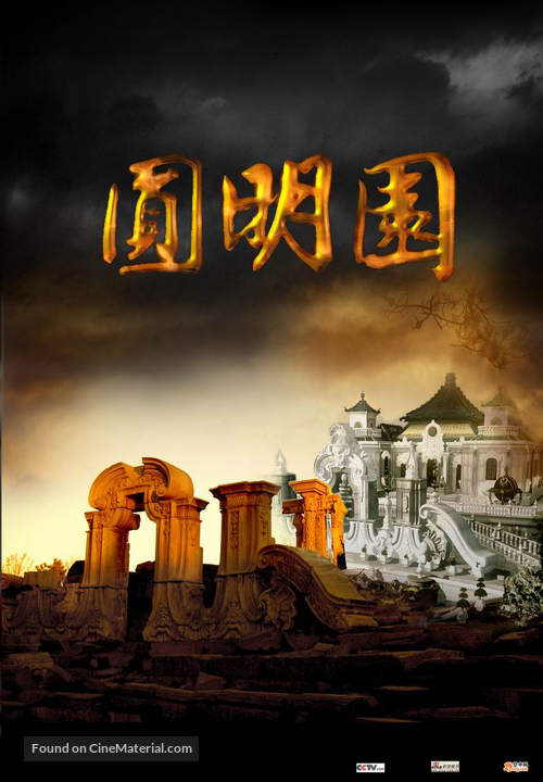 Yuan Ming Yuan - Chinese poster