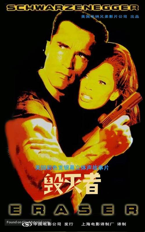 Eraser - Chinese Movie Poster