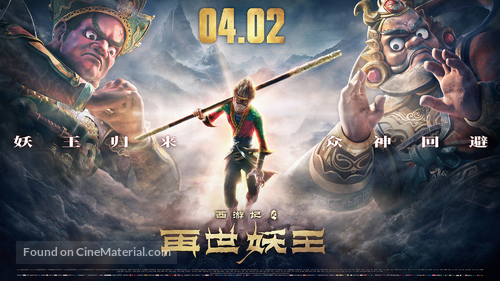 Monkey King Reborn - Chinese Movie Poster