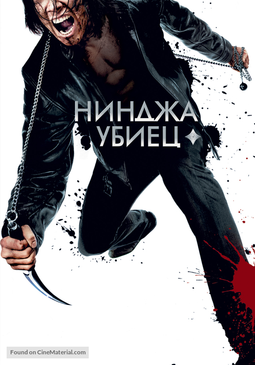 Ninja Assassin - Bulgarian Movie Poster