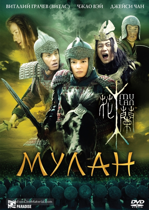 Hua Mulan - Russian Movie Cover