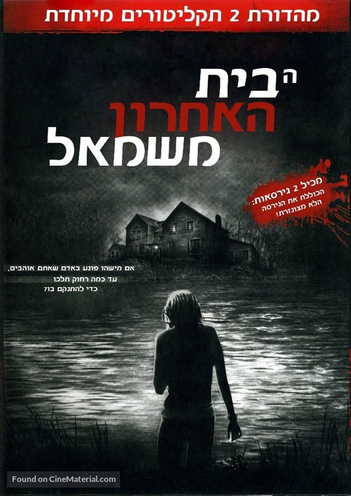 The Last House on the Left - Israeli DVD movie cover