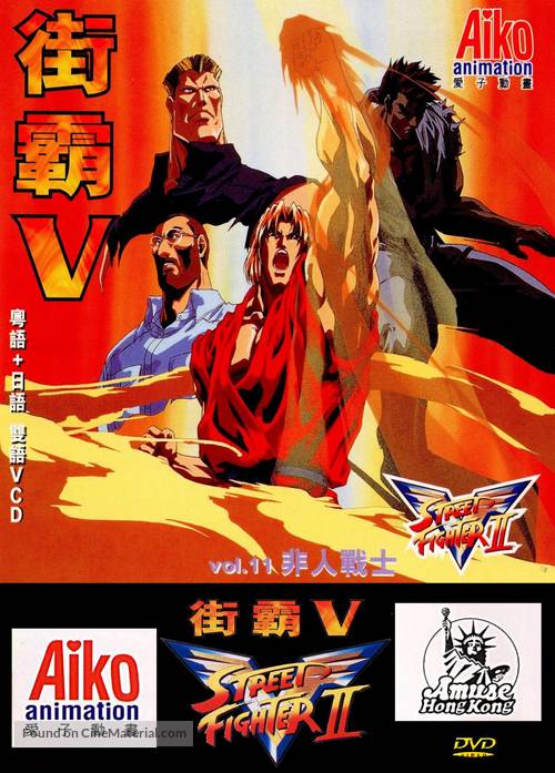 &quot;Street Fighter II: V&quot; - Hong Kong DVD movie cover