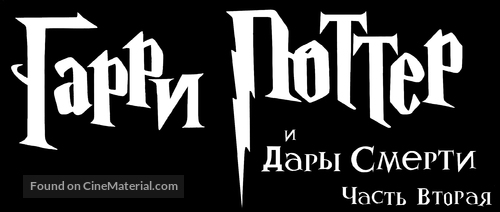 Harry Potter and the Deathly Hallows: Part II - Russian Logo