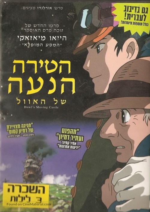 Hauru no ugoku shiro - Israeli Movie Cover