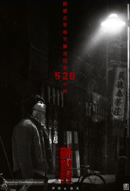 &quot;Xin shi jie&quot; - Chinese Movie Poster