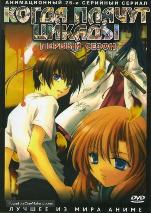 &quot;Higurashi no naku koro ni&quot; - Russian DVD movie cover