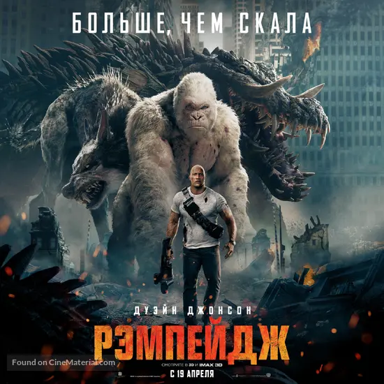 Rampage - Russian Movie Poster