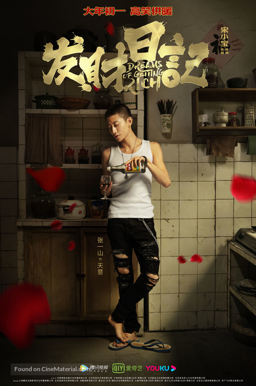Fa cai ri ji - Chinese Movie Poster