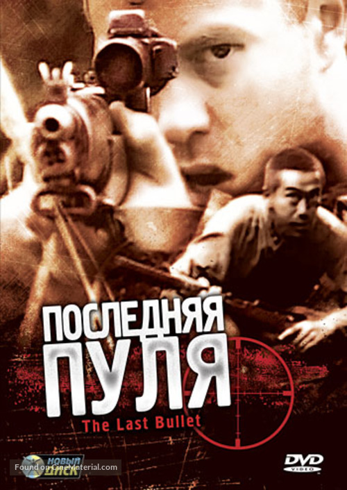 The Last Bullet - Russian Movie Cover