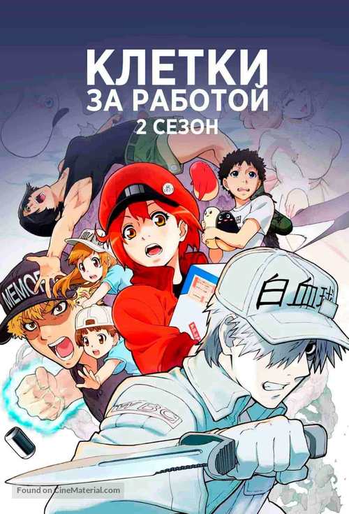 Hataraku Saibou (2018) Russian movie cover