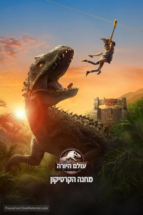 &quot;Jurassic World: Camp Cretaceous&quot; - Israeli Movie Cover