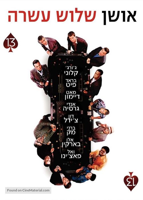 Ocean&#039;s Thirteen - Israeli Movie Poster