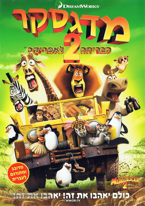 Madagascar: Escape 2 Africa - Israeli Movie Cover