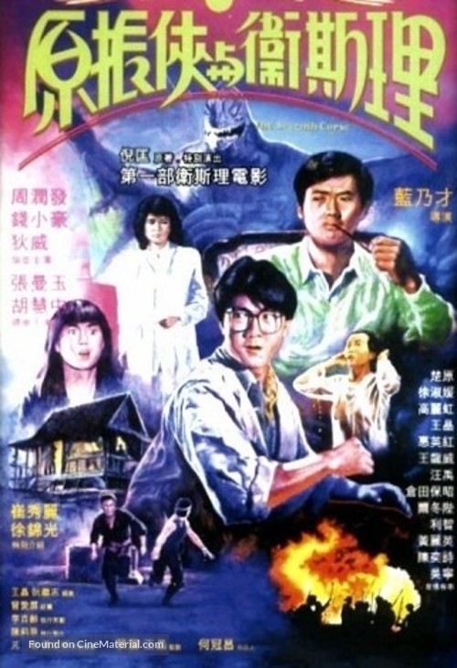 Yuan Zhen-Xia yu Wei Si-Li - Hong Kong Movie Poster