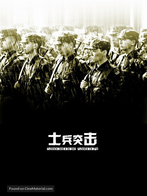 &quot;Shi bing tu ji&quot; - Chinese Movie Poster