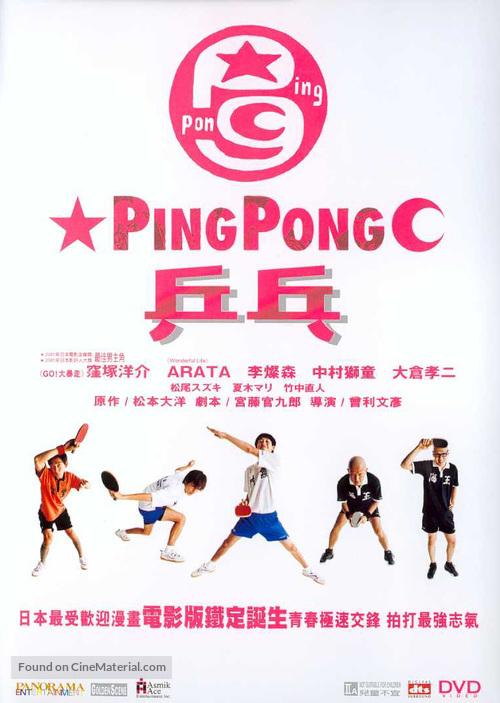 Ping Pong - Japanese DVD movie cover
