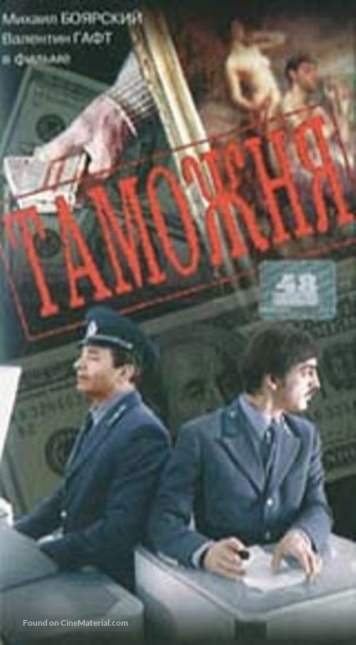 Tamozhnya - Russian Movie Cover