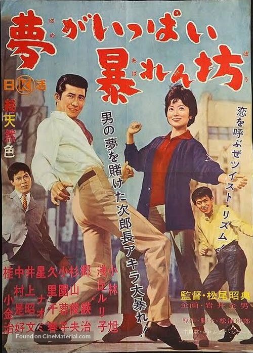 Yume ga ippai abarenb&ocirc; - Japanese Movie Poster