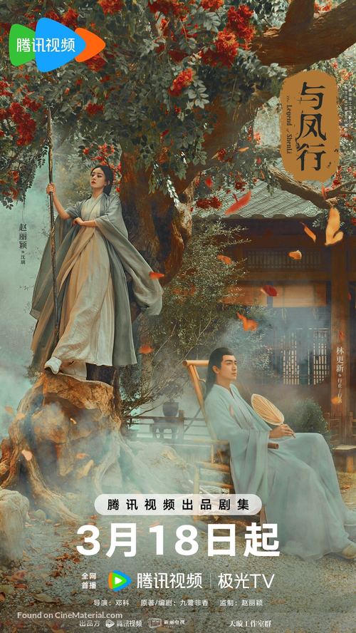 &quot;Yu Feng Xing&quot; - Chinese Movie Poster