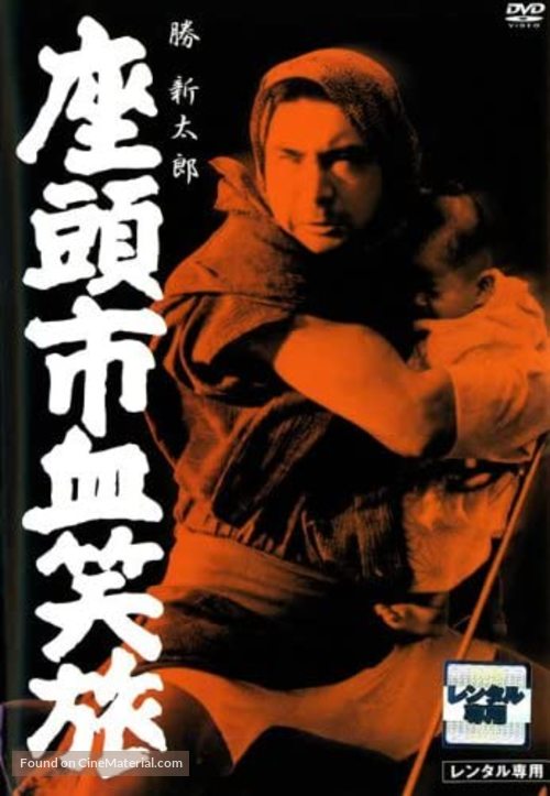 Zat&ocirc;ichi kessh&ocirc;-tabi - Japanese DVD movie cover