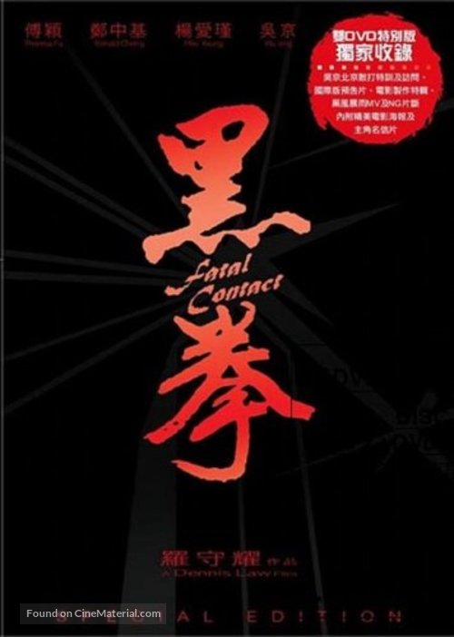 Fatal Contact - Hong Kong DVD movie cover