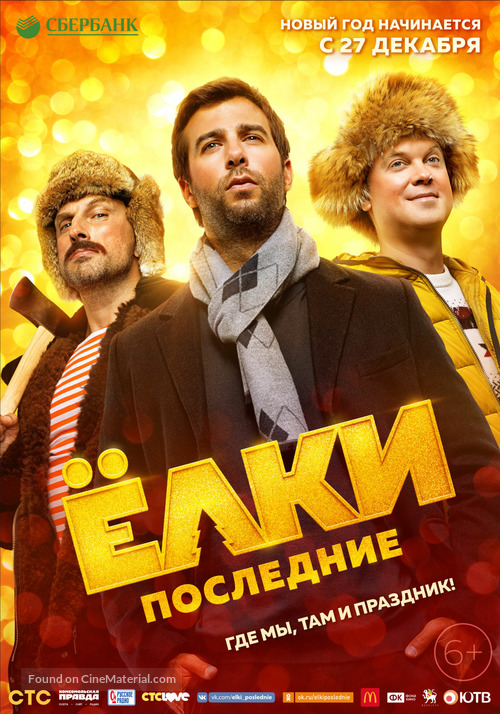 Yolki poslednie - Russian Movie Poster