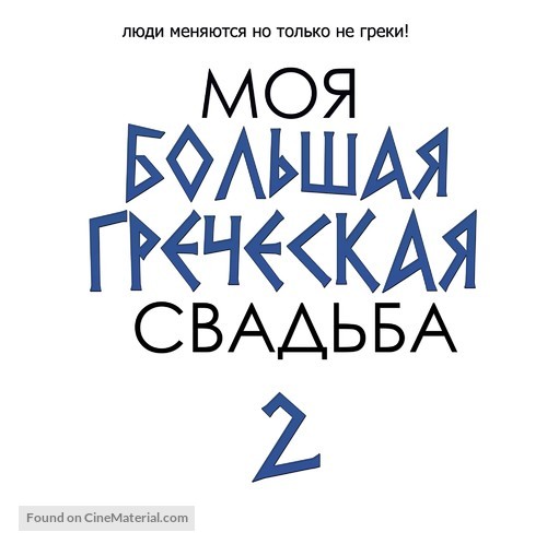 My Big Fat Greek Wedding 2 - Russian Logo
