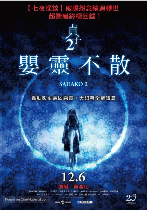 Sadako 3D: Dai-2-dan - Taiwanese Movie Poster