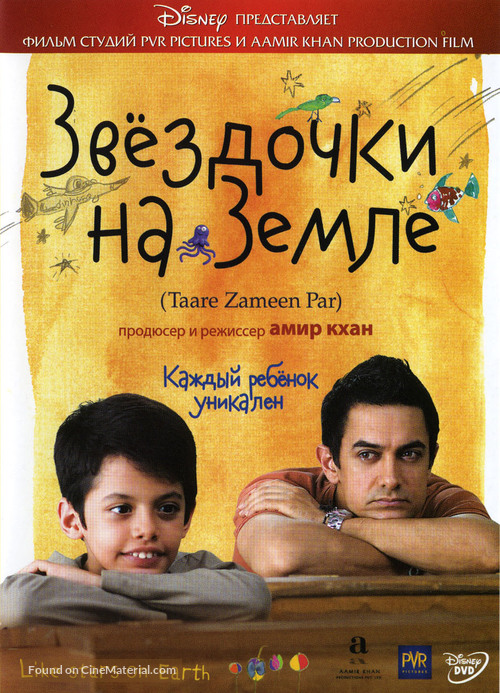 Taare Zameen Par - Russian DVD movie cover