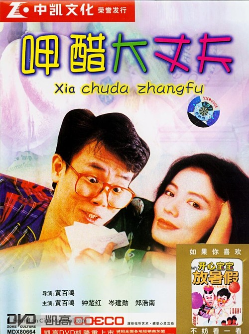 Xia cu da zhang fu - Chinese Movie Cover